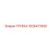 1626473500 ТРУБКА Epiroc