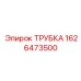 1626473500 ТРУБКА Epiroc