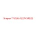 Трубка высокого давления Epiroc артикул 1627434029