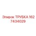 Трубка высокого давления Epiroc артикул 1627434029