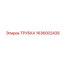 1636002435 ТРУБКА Epiroc