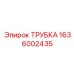 1636002435 ТРУБКА Epiroc