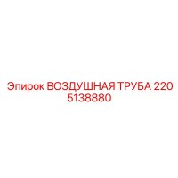 2205138880 ВОЗДУШНАЯ ТРУБА Epiroc