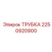 2250920900 ТРУБКА Epiroc