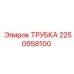 2250958100 ТРУБКА Epiroc