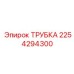 2254294300 ТРУБКА Epiroc