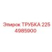 2254985900 ТРУБКА Epiroc