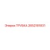 Изображение пневматической трубки Epiroc с номером 2652181831