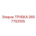 Трубка пневматическая Epiroc 2657753105 высокого давления