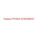 ТРУБКА 3216349812 (Epiroc)