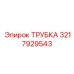 3217929543 Трубка Epiroc