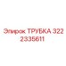 3222335611 ТРУБКА Epiroc
