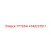 4140201517 ТРУБКА Epiroc