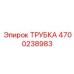 Трубка для пневмосистем горной техники Epiroc 4700238983