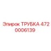 4720006139 Трубка Epiroc