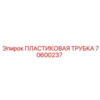 70600237 ПЛАСТИКОВАЯ ТРУБКА Epiroc