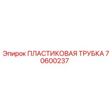 70600237 ПЛАСТИКОВАЯ ТРУБКА Epiroc