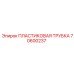 70600237 ПЛАСТИКОВАЯ ТРУБКА Epiroc