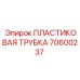70600237 ПЛАСТИКОВАЯ ТРУБКА Epiroc