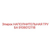 9106012118 НАПОЛНИТЕЛЬНАЯ ТРУБА Epiroc