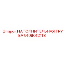 9106012118 НАПОЛНИТЕЛЬНАЯ ТРУБА Epiroc