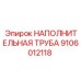 9106012118 НАПОЛНИТЕЛЬНАЯ ТРУБА Epiroc