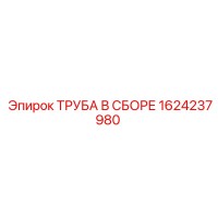 1624237980 ТРУБА В СБОРЕ Epiroc