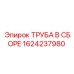 1624237980 ТРУБА В СБОРЕ Epiroc