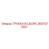 2657071557 ТРУБКА В СБОРЕ Epiroc