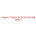 Комплект трубки в сборе 5574480000 для оборудования Эпирок