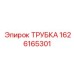 1626165301 ТРУБКА Epiroc