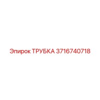 3716740718 ТРУБКА Epiroc