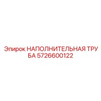 5726600122 НАПОЛНИТЕЛЬНАЯ ТРУБА Epiroc
