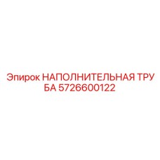 Композитная наполнительная труба Epiroc 5726600122