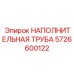 Композитная наполнительная труба Epiroc 5726600122