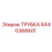 8440368601 Трубка Epiroc