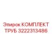 Набор пневматических трубок для горной техники артикул 3222313486