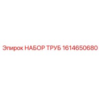 1614650680 НАБОР ТРУБ Epiroc