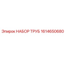 1614650680 НАБОР ТРУБ Epiroc