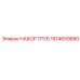 1614650680 НАБОР ТРУБ Epiroc