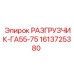 Разгрузочный механизм GA55-75 1613725380 для горной техники