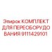 9111429101 КОМПЛЕКТ ДЛЯ ПЕРЕОБОРУДОВАНИЯ Epiroc