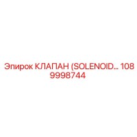 1089998744 КЛАПАН (SOLENOID…) Epiroc