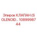 1089998744 КЛАПАН (SOLENOID…) Epiroc
