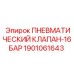 Фото ПНЕВМАТИЧЕСКОГО КЛАПАНА-16БАР Epiroc 1901061643 для промышленного применения