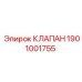 Регулирующий клапан Epiroc 1901001755 для буровых