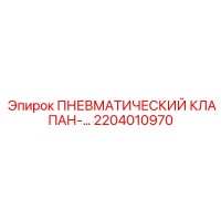 2204010970 ПНЕВМАТИЧЕСКИЙ КЛАПАН Epiroc