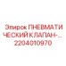 Изображение ПНЕВМАТИЧЕСКОГО КЛАПАНА Epiroc 2204010970 для пневматических систем