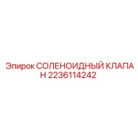 2236114242 СОЛЕНОИДНЫЙ КЛАПАН Epiroc
