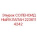 Клапан СОЛЕНОИДНЫЙ КЛАПАН 2236114242 для пневмосистем оборудования Epiroc